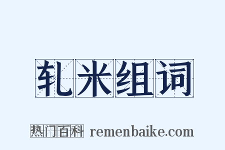 轧米组词是什么意思的图片